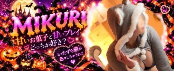 みくりでござる！
