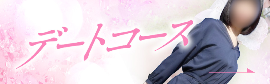 デートコース
