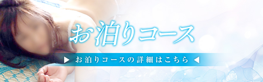 お泊りコース