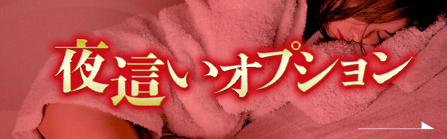 夜這いオプション