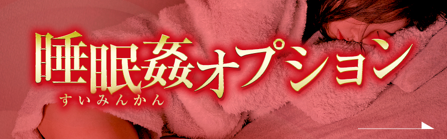 夜這いオプション