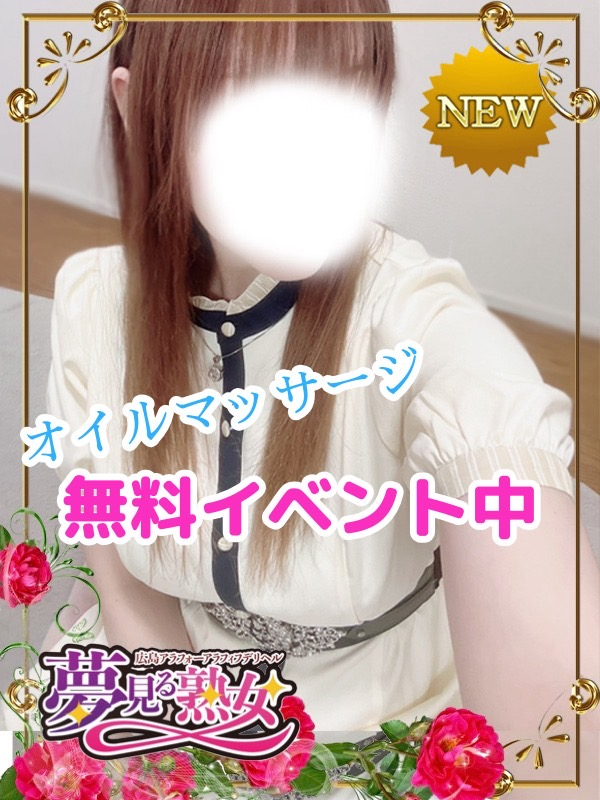 日和(ひより)（夢見る熟女『信頼の証ヴィーナスグループ』）