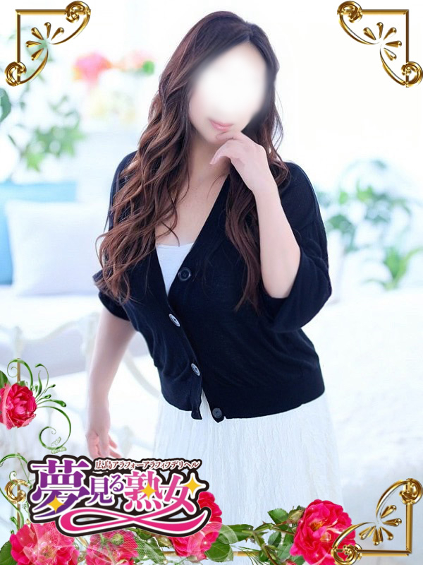 亜美(あみ)（夢見る熟女『信頼の証ヴィーナスグループ』）