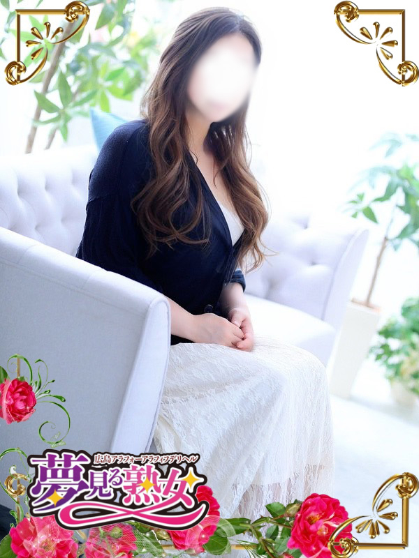 亜美(あみ)（夢見る熟女『信頼の証ヴィーナスグループ』）