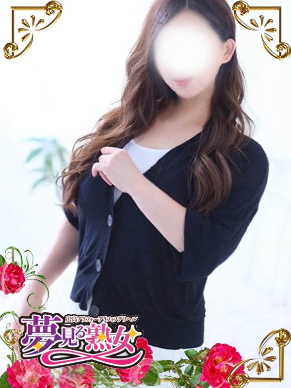 亜美(あみ)（夢見る熟女『信頼の証ヴィーナスグループ』）