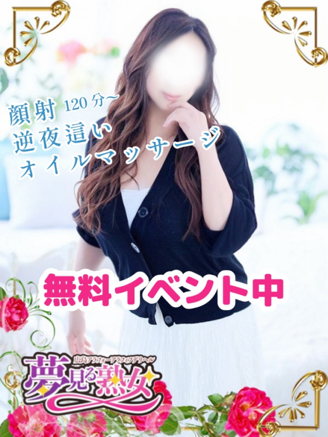 亜美(あみ)（夢見る熟女『信頼の証ヴィーナスグループ』）