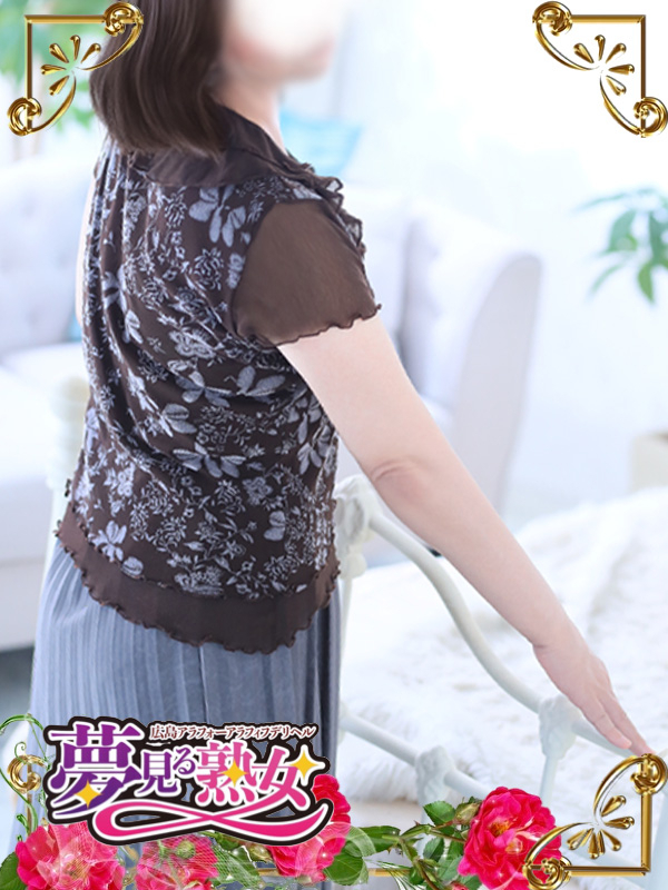 美絵子(みえこ)（夢見る熟女『信頼の証ヴィーナスグループ』）