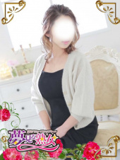 圭(けい)（夢見る熟女『信頼の証ヴィーナスグループ』）