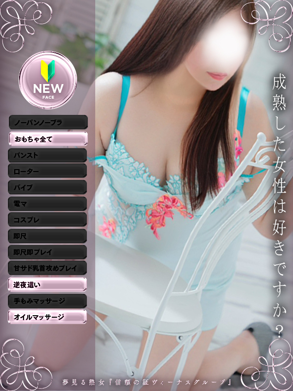 愛音(あいね)（夢見る熟女『信頼の証ヴィーナスグループ』）