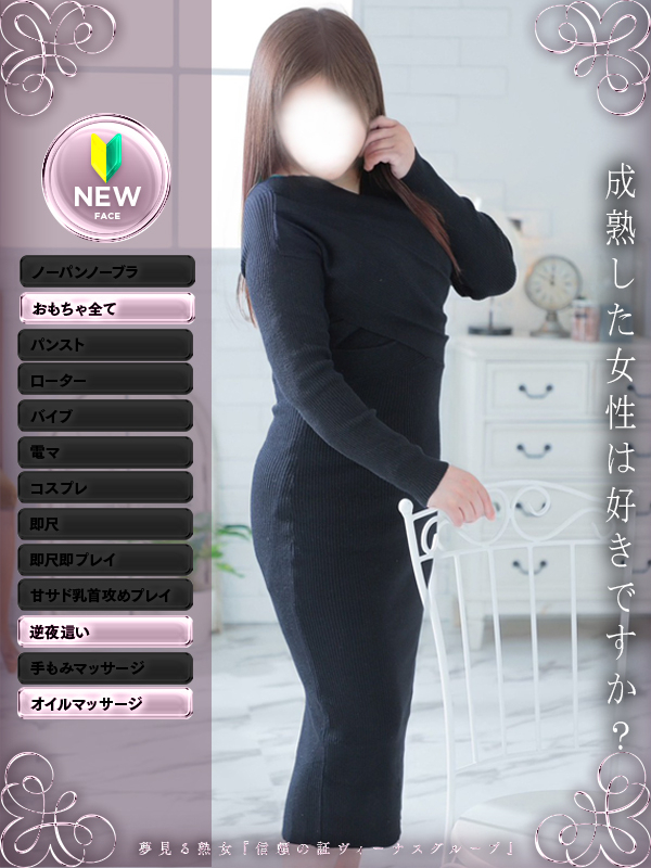 愛音(あいね)（夢見る熟女『信頼の証ヴィーナスグループ』）