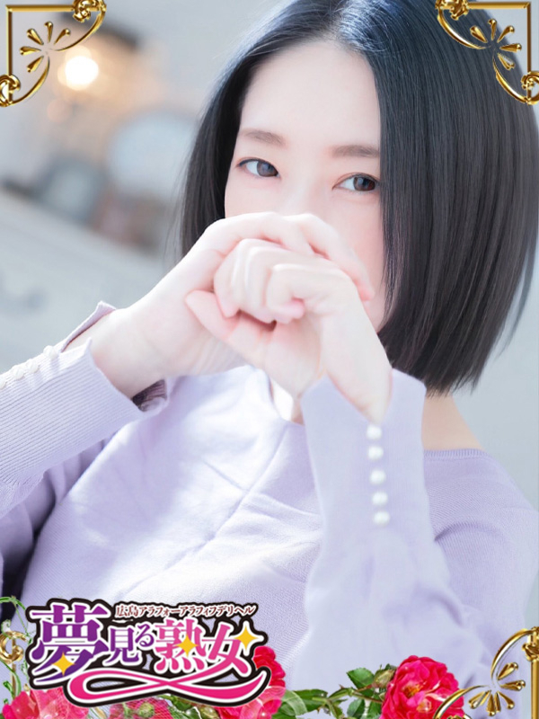 萌依（めい）（夢見る熟女『信頼の証ヴィーナスグループ』）