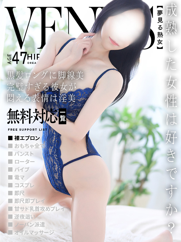 麻希(まき)（夢見る熟女『信頼の証ヴィーナスグループ』）