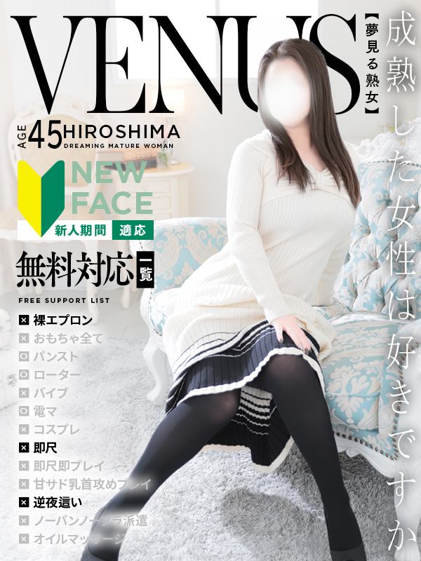 夏樹（なつき）（夢見る熟女『信頼の証ヴィーナスグループ』）