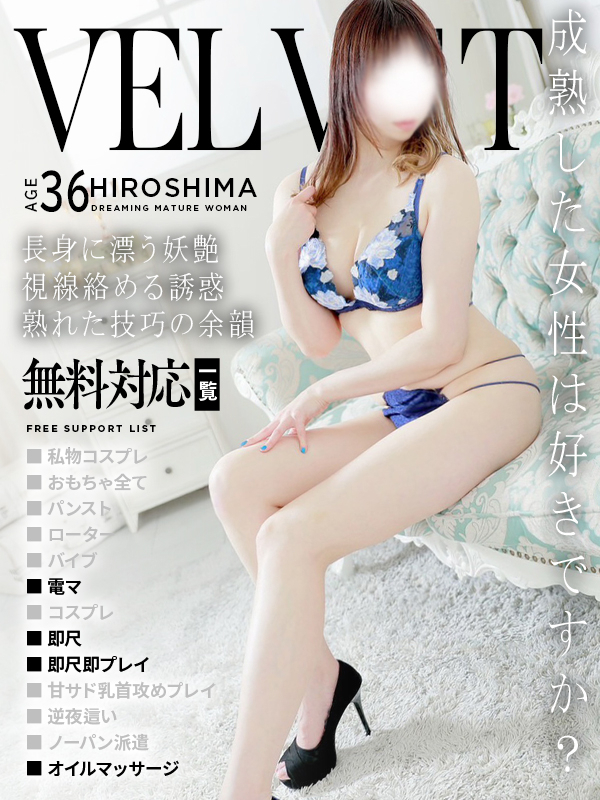 志麻(しま)（ベルベット広島『信頼の証ヴィーナスグループ』）