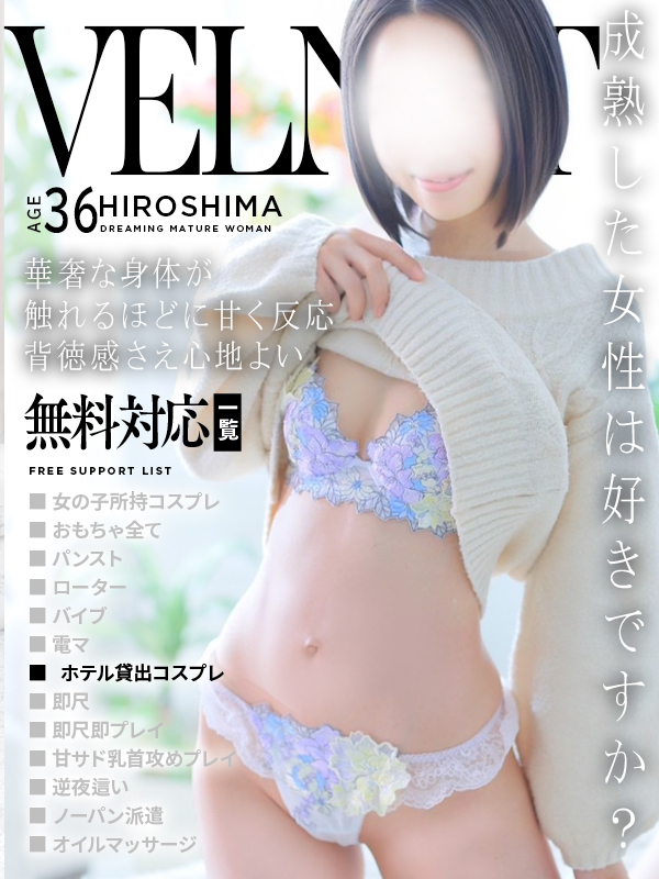 真衣（まい）（ベルベット広島『信頼の証ヴィーナスグループ』）