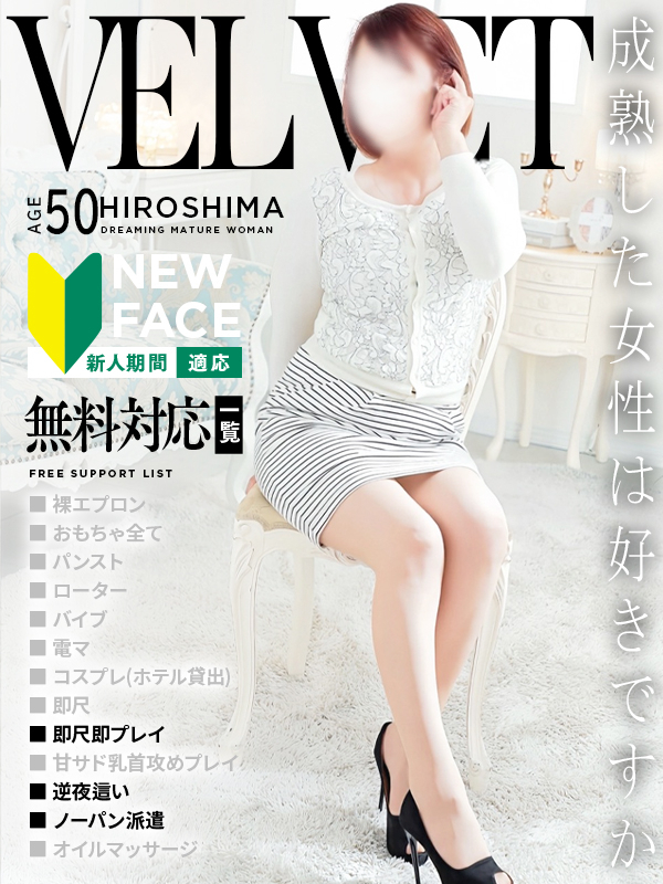 弥生(やよい)（ベルベット広島『信頼の証ヴィーナスグループ』）