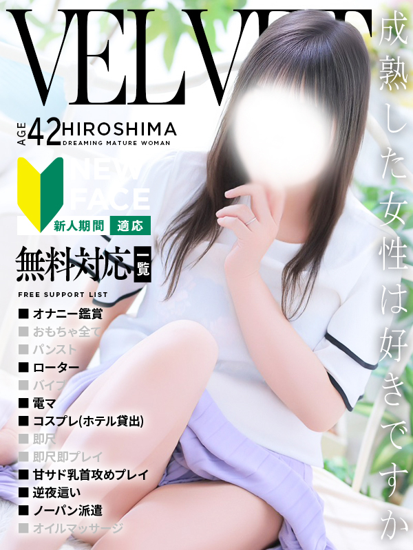 沙月(さつき)(ベルベット広島『信頼の証ヴィーナスグループ』)