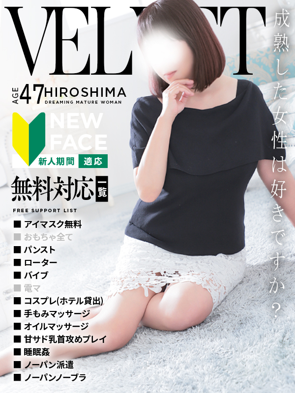 穂乃花(ほのか)（ベルベット広島『信頼の証ヴィーナスグループ』）
