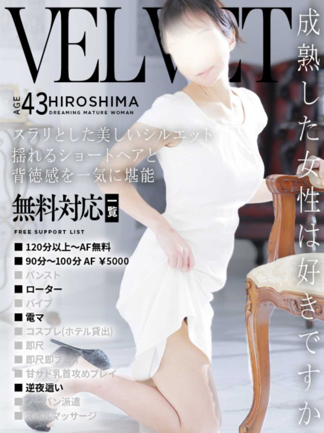 麻美(あさみ)(ベルベット広島『信頼の証ヴィーナスグループ』)