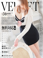 志麻(しま)（ベルベット広島『信頼の証ヴィーナスグループ』）
