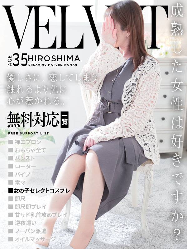花音(かのん)(ベルベット広島『信頼の証ヴィーナスグループ』)