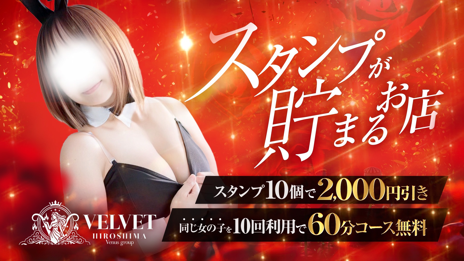 ベルベット広島『信頼の証ヴィーナスグループ』（広島市デリヘル）