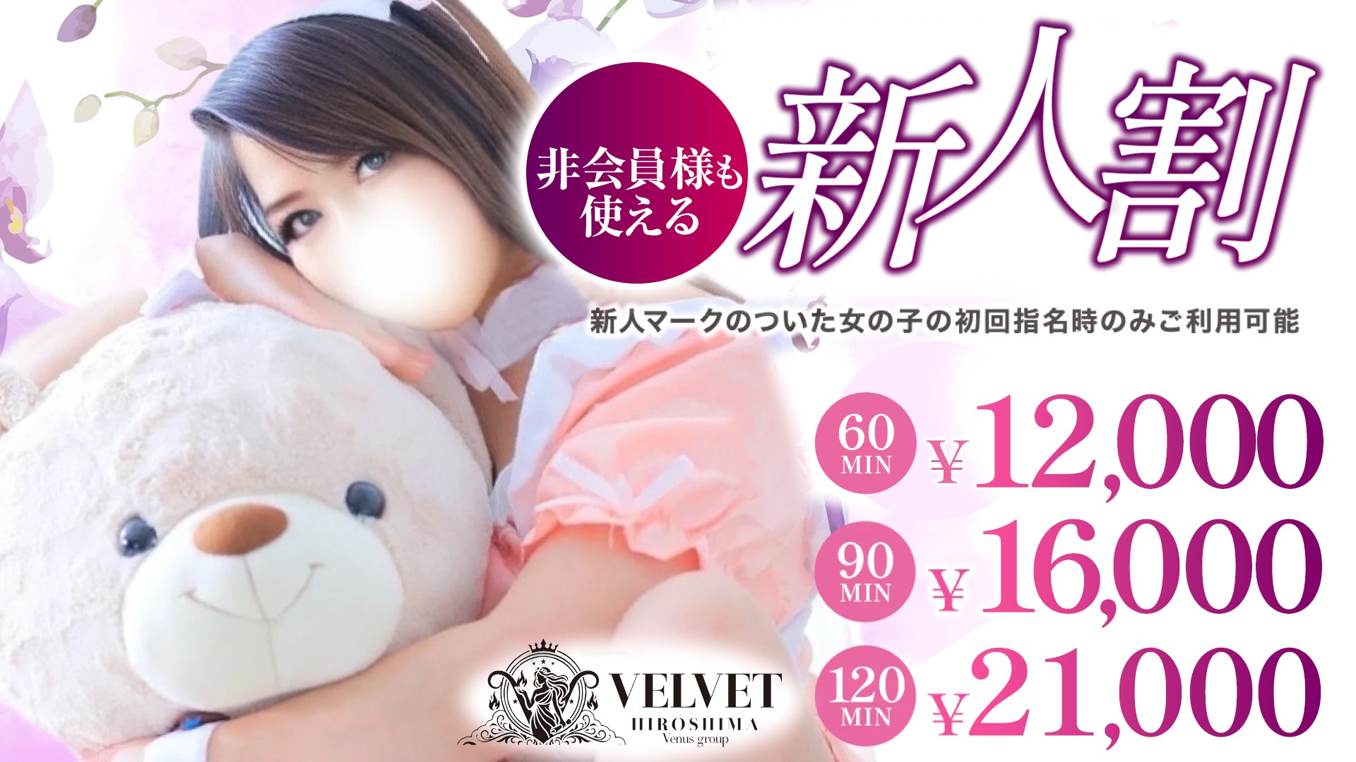 ベルベット広島『信頼の証ヴィーナスグループ』（広島市デリヘル）