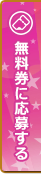 無料券に応募する