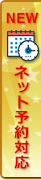 ネット予約