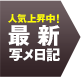 最新写メ日記