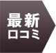 最新口コミ