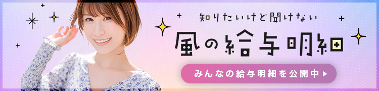 風の給与明細×まりてん・風俗求人のリアルお給料を女の子達が大公開