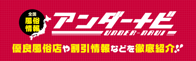 全国風俗情報アンダーナビ