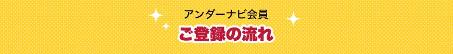 アンダーナビ会員登録登録の流れ