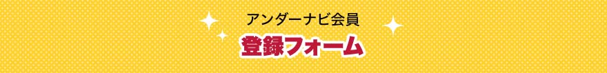 アンダーナビ会員登録フォーム