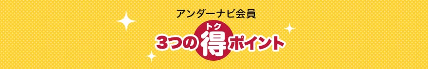 アンダーナビ会員登録3つの得ポイント