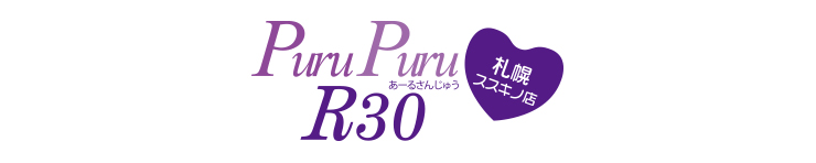 プルプルR30 札幌ススキノ店（すすきの ファッションヘルス）