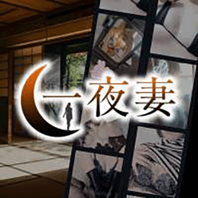 一夜妻