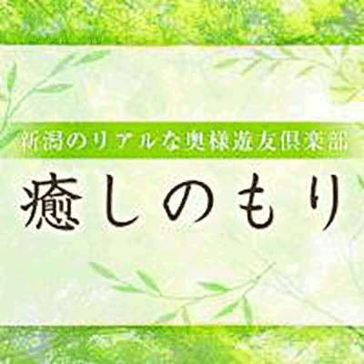 癒しのもり