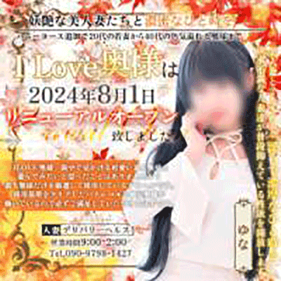 I LOVE奥様