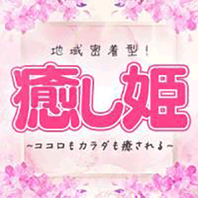 癒し姫 長野店