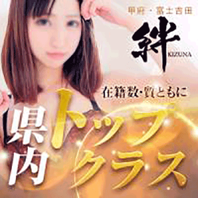 山梨デリヘル　絆　甲府店