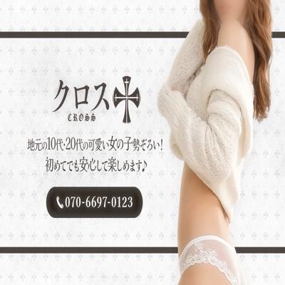 クロス