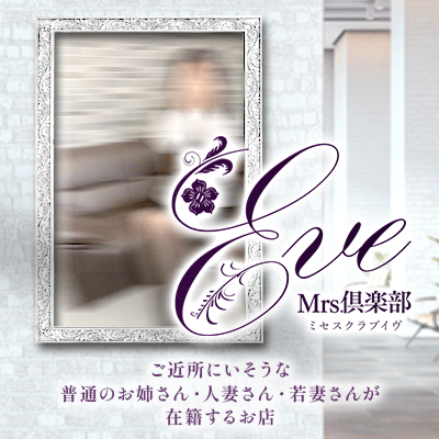 Mrs.倶楽部ＥＶＥ