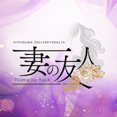 妻の友人