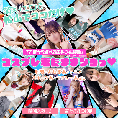 ハピネス＆ドリーム　松山道後温泉