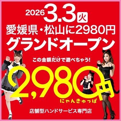 2980円（にゃんきゅっぱ）