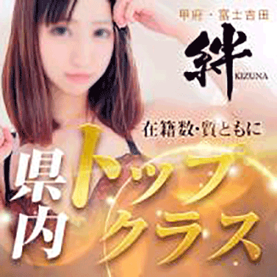 山梨デリヘル　絆　甲府店