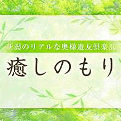 癒しのもり