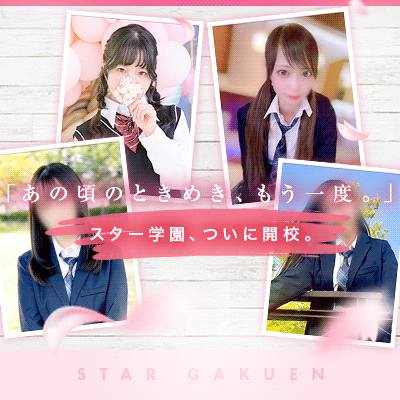 スター学園